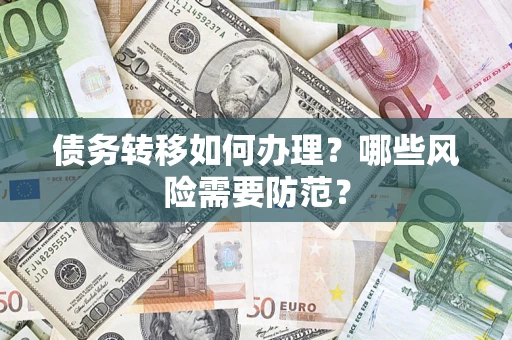 武汉债务转移如何办理？哪些风险需要防范？