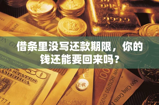 武汉借条里没写还款期限，你的钱还能要回来吗？