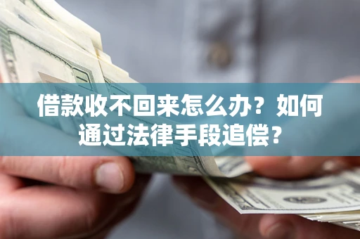 武汉借款收不回来怎么办？如何通过法律手段追偿？