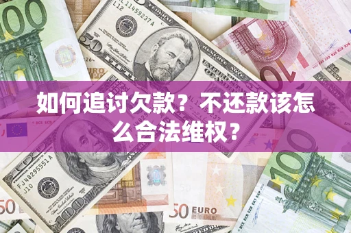 武汉如何追讨欠款？不还款该怎么合法维权？