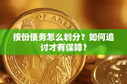 武汉按份债务怎么划分？如何追讨才有保障？