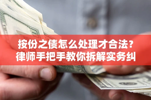 武汉按份之债怎么处理才合法？律师手把手教你拆解实务纠纷