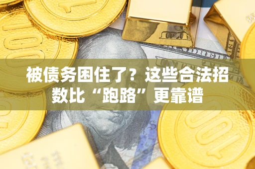 武汉被债务困住了？这些合法招数比“跑路”更靠谱