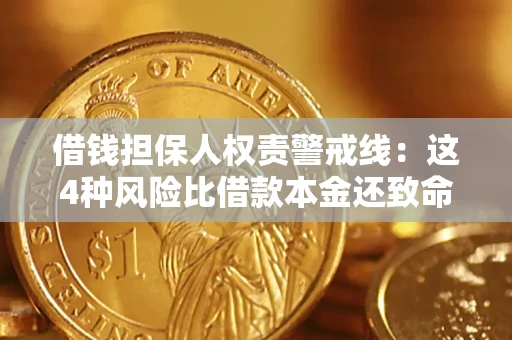 武汉借钱担保人权责警戒线：这4种风险比借款本金还致命