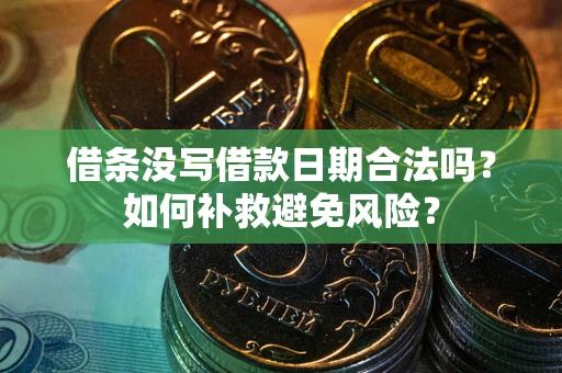 武汉借条没写借款日期合法吗？如何补救避免风险？