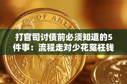 武汉打官司讨债前必须知道的5件事：流程走对少花冤枉钱