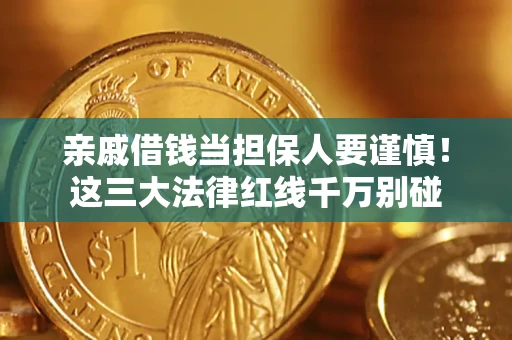 武汉亲戚借钱当担保人要谨慎！这三大法律红线千万别碰