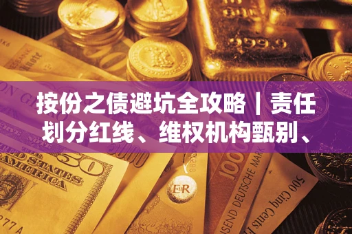 武汉按份之债避坑全攻略｜责任划分红线、维权机构甄别、纠纷处理全流程拆解