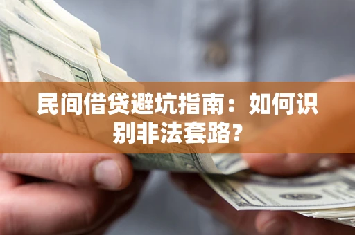 武汉民间借贷避坑指南：如何识别非法套路？