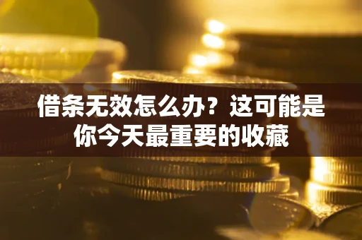 武汉借条无效怎么办？这可能是你今天最重要的收藏