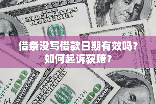 武汉借条没写借款日期有效吗？如何起诉获赔？