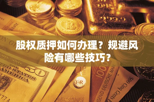 武汉股权质押如何办理？规避风险有哪些技巧？