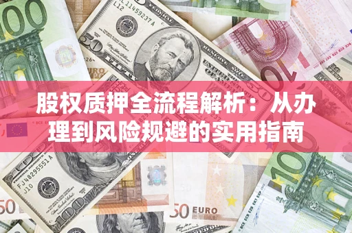 武汉股权质押全流程解析：从办理到风险规避的实用指南
