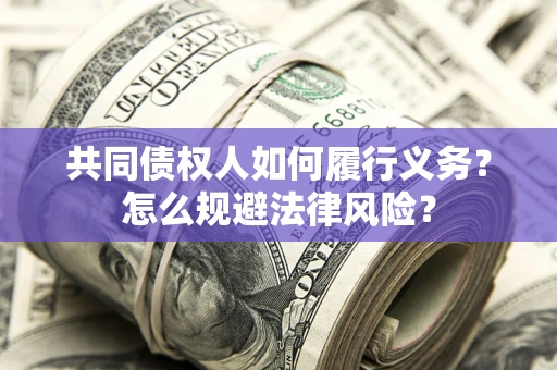 武汉共同债权人如何履行义务？怎么规避法律风险？