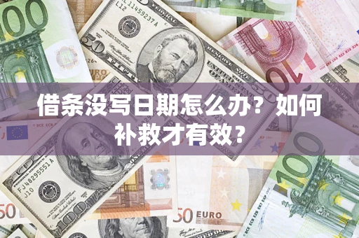 武汉借条没写日期怎么办？如何补救才有效？