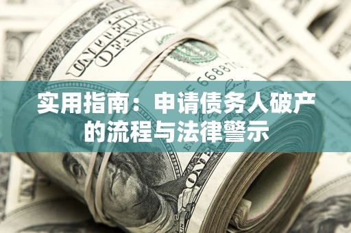 武汉实用指南：申请债务人破产的流程与法律警示