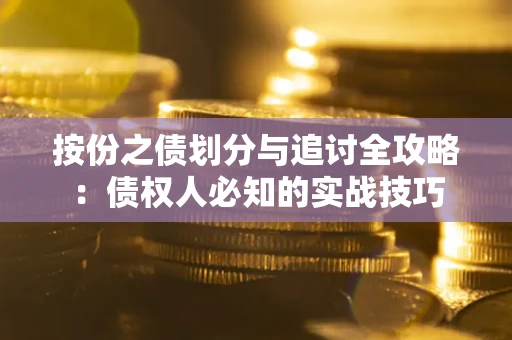 武汉按份之债划分与追讨全攻略：债权人必知的实战技巧