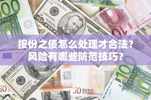 武汉按份之债怎么处理才合法？风险有哪些防范技巧？