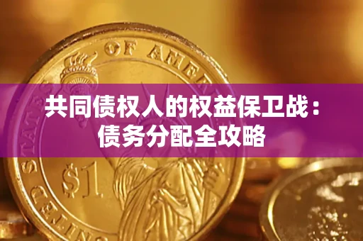 武汉共同债权人的权益保卫战：债务分配全攻略