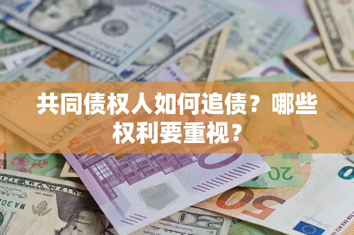 武汉共同债权人如何追债？哪些权利要重视？