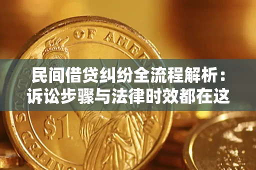 武汉民间借贷纠纷全流程解析：诉讼步骤与法律时效都在这儿了