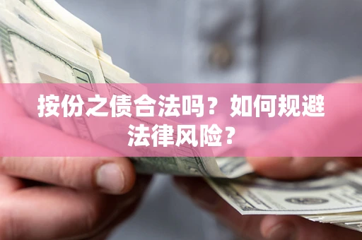 武汉按份之债合法吗？如何规避法律风险？