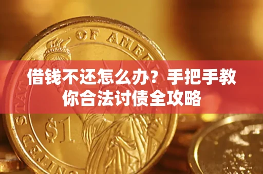 武汉借钱不还怎么办？手把手教你合法讨债全攻略