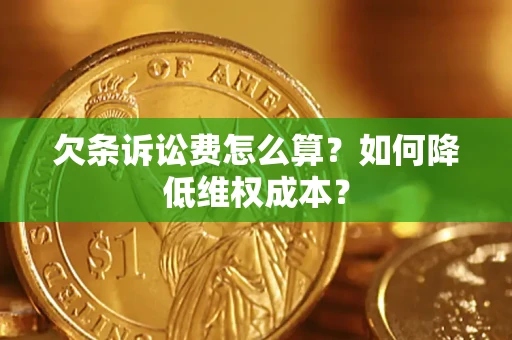 武汉欠条诉讼费怎么算？如何降低维权成本？