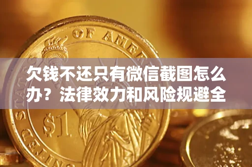 武汉欠钱不还只有微信截图怎么办？法律效力和风险规避全解析