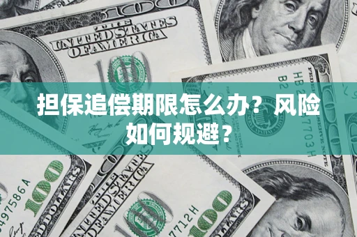 武汉担保追偿期限怎么办？风险如何规避？