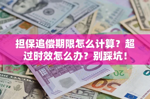 武汉担保追偿期限怎么计算？超过时效怎么办？别踩坑！
