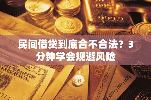武汉民间借贷到底合不合法？3分钟学会规避风险