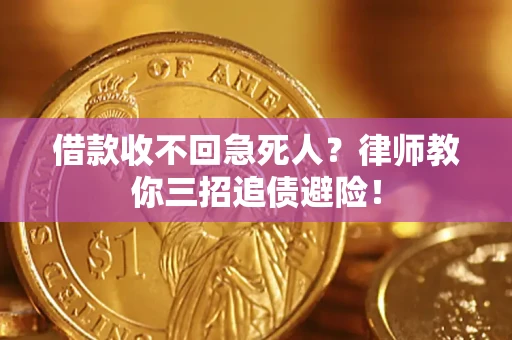 武汉借款收不回急死人？律师教你三招追债避险！