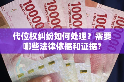 武汉代位权纠纷如何处理？需要哪些法律依据和证据？