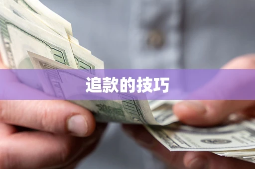 武汉追款的技巧