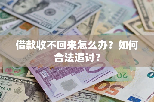 武汉借款收不回来怎么办？如何合法追讨？