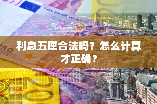 武汉利息五厘合法吗？怎么计算才正确？