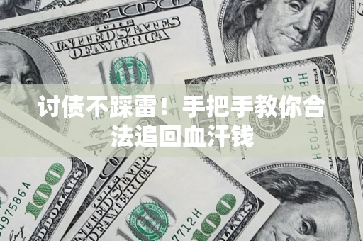 武汉讨债不踩雷！手把手教你合法追回血汗钱
