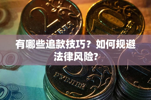 武汉有哪些追款技巧？如何规避法律风险?