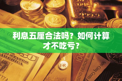 武汉利息五厘合法吗？如何计算才不吃亏？