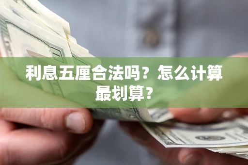 武汉利息五厘合法吗？怎么计算最划算？