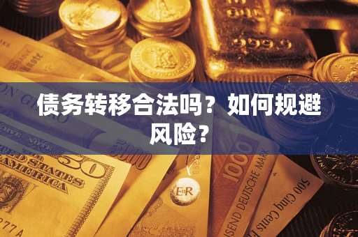 武汉债务转移合法吗？如何规避风险？