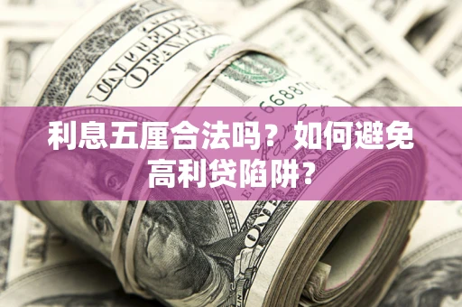武汉利息五厘合法吗？如何避免高利贷陷阱？