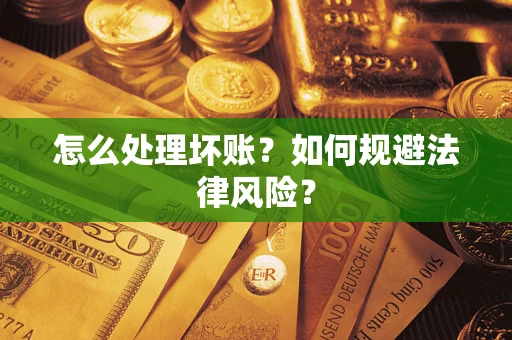 武汉怎么处理坏账？如何规避法律风险？