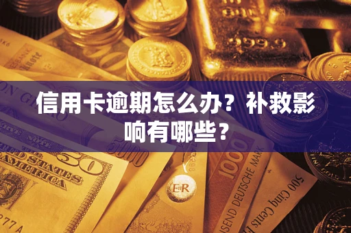 武汉信用卡逾期怎么办？补救影响有哪些？