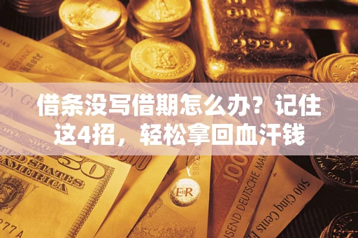 武汉借条没写借期怎么办？记住这4招，轻松拿回血汗钱