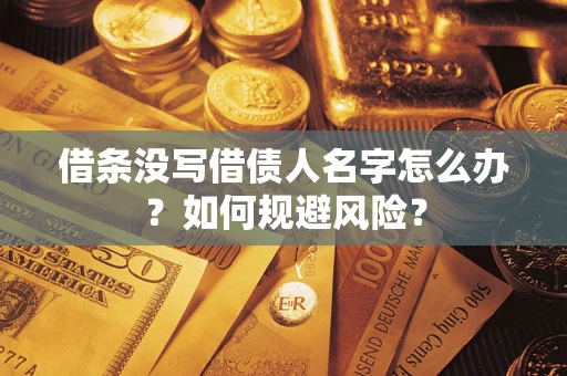 武汉借条没写借债人名字怎么办？如何规避风险？
