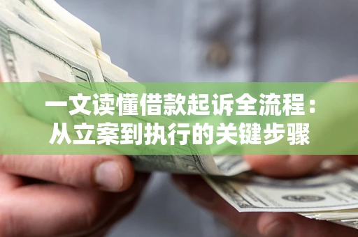 武汉一文读懂借款起诉全流程：从立案到执行的关键步骤