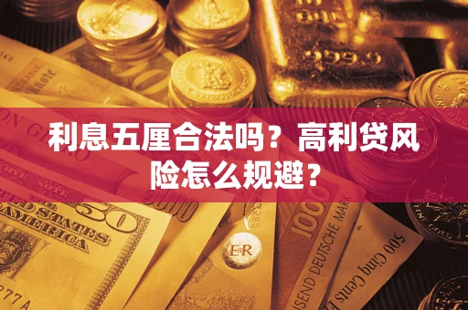 武汉利息五厘合法吗？高利贷风险怎么规避？