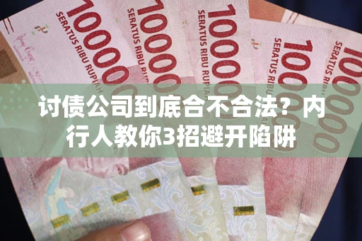 武汉讨债公司到底合不合法？内行人教你3招避开陷阱